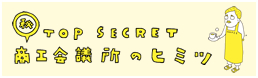 商工会議所のヒミツ