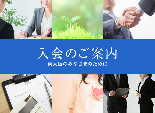 入会のご案内 東大阪のみなさまのために