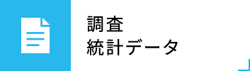 調査・統計データ