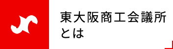 東大阪商工会議所とは