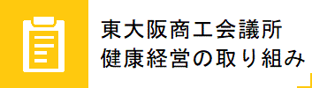 東大阪商工会議所　健康経営の取り組み