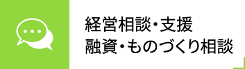 経営相談・支援融資・ものづくり相談