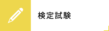 検定試験